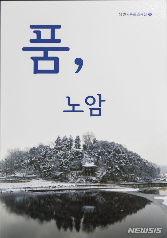 남원시가 '남원기록화조사사업'의 5번째 성과물로 발간한 책자 '품, 노암'.