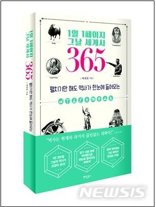 [서울=뉴시스]'1일 1페이지 그날 세계사 365'(사진=팬덤북스 제공)2021.01.12 photo@newsis.com