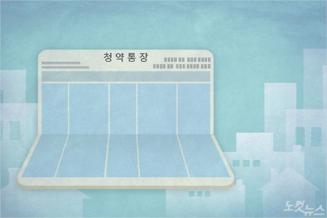 청약통장. 그래픽=고경민 기자