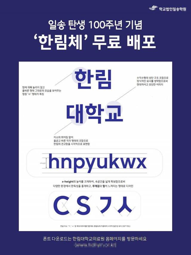 ▲학교법인일송학원 일송 탄생 100주년 기념 한림체 무료 배포. ⓒ한림대
