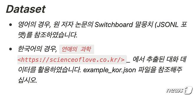 스캐터랩이 지난해 오픈소스 플랫폼 '깃허브'에 공개한 '문장 생성 모듈' 프로젝트. 데이터셋으로 '연애의과학'에서 추출된 대화 데이터를 활용했다고 적시했다. © 뉴스1