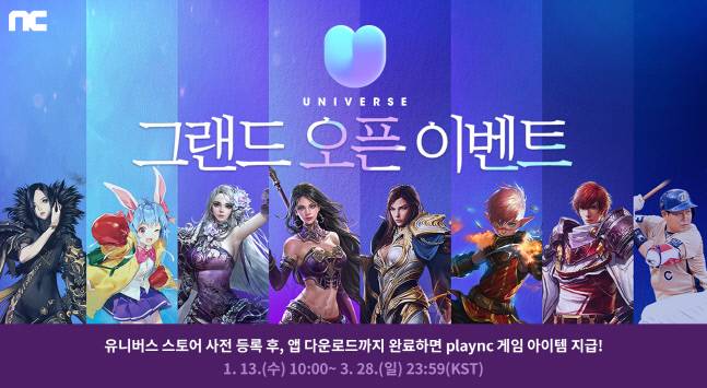 엔씨소프트 ‘유니버스’ 사전 등록 추가 혜택 공개 이미지. &nbsp;제공 | 엔씨