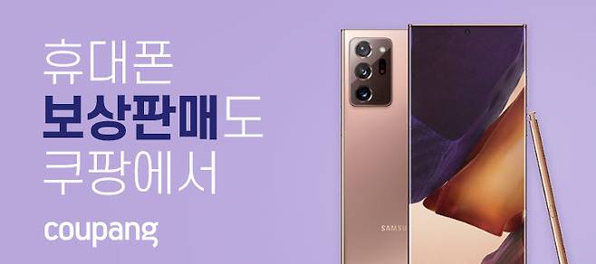 쿠팡 중고폰 보상판매 서비스