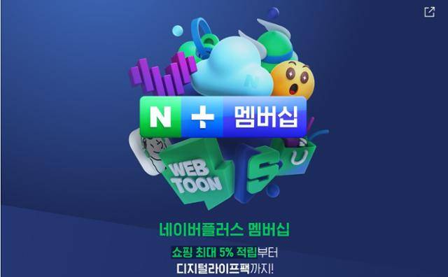 네이버가 2020년 6월 내놓은 구독형 유료회원 서비스 '네이버 플러스 멤버십'. 네이버 제공