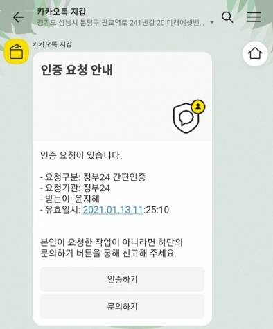 정부24에서 카카오톡 지갑으로 간편인증을 하면 카톡으로 인증요청 메시지가 온다. [사진=카카오톡 캡처]