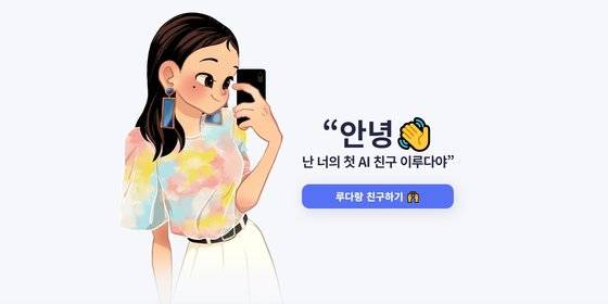 공식 웹페이지에 소개된 이루다의 정체성. [사진 이루다 웹페이지 캡쳐]