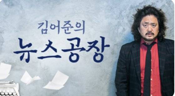 사진은 김어준의 뉴스공장 홈페이지 이미지 캡처.