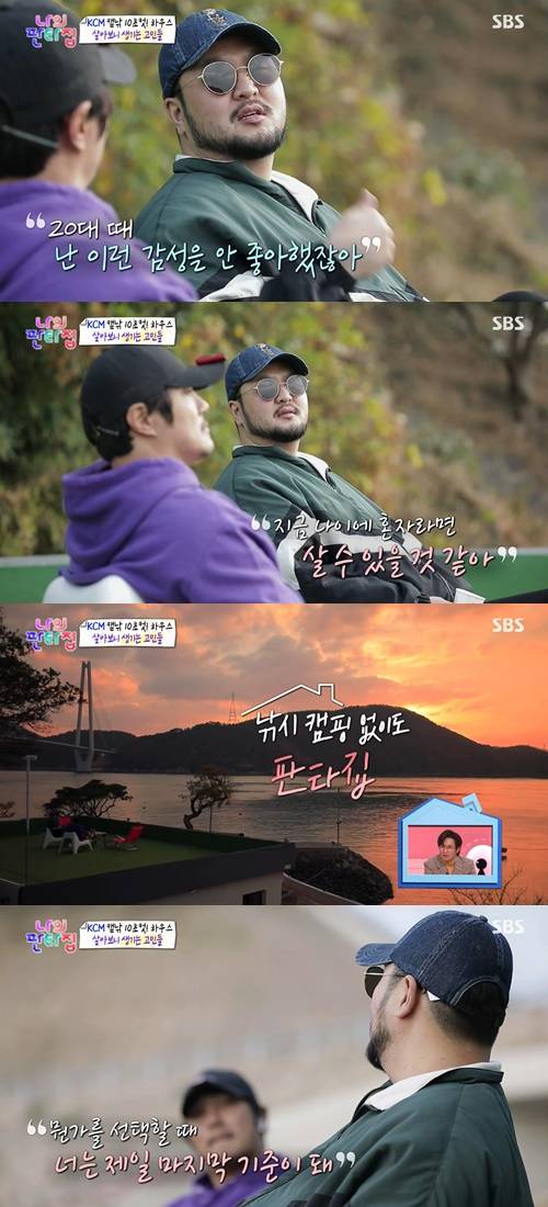 ‘나의 판타집’ 김태우가 미혼인 KCM에게 조언했다. 사진=‘나의 판타집’ 캡쳐