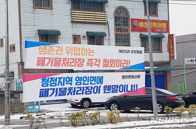 [아산=뉴시스]이종익 기자 = 충남 아산시 영인면 주민들이 '폐기물 처리장 반대' 현수막을 내걸며 반발하고 있다. 2020.01.13.  007news@newsis.com