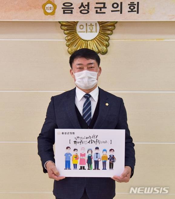 [음성=뉴시스]강신욱 기자 = 충북 음성군의회 최용락 의장이 13일 신종 코로나바이러스 감염증(코로나19) 위기상황에서도 공동체 유지를 위해 자리를 굳건히 지키는 필수노동자들에게 감사와 응원 메시지를 전달하는 필수노동자 응원 캠페인에 동참하고 있다. (사진=음성군의회 제공) 2020.01.13. photo@newsis.com