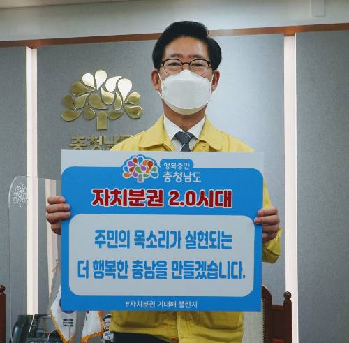 양승조 충남지사 자치분권기대해 챌린지 동참. 충남도 제공