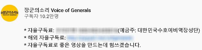 '장군의소리' 유튜브  계정에 첨부돼 있는 후원 요청 계좌. '장군의소리' 유튜브 계정 캡처