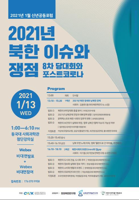동국대 북한학 연구소, 신년포럼 '2021년 북한 이슈와 쟁점' [동국대 북한학 연구소 제공. 재판매 및 DB 금지]