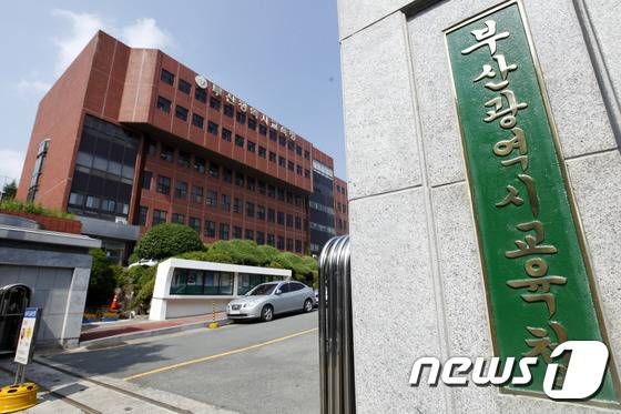 부산광역시 교육청 전경. 뉴스1 © News1 여주연
