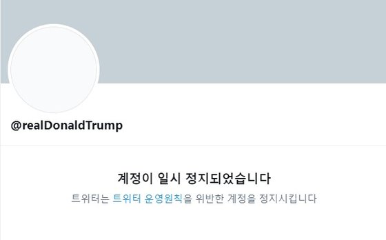 도널드 트럼프 미국 대통령의 트위터 계정에 접속하면 '계정이 일시 정지되었습니다'는 내용의 공지만 나온다. 사진 트위터 캡처