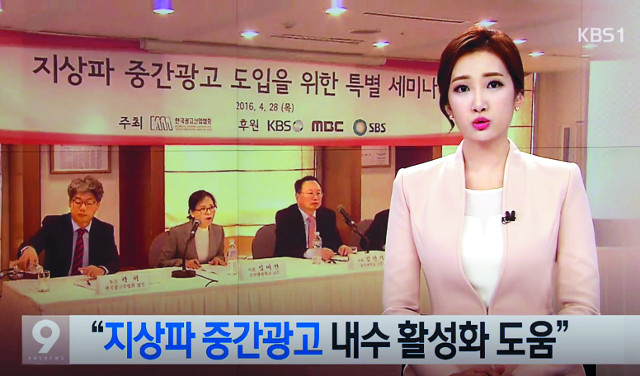 중간광고 허용을 요구하는 KBS 뉴스 중 한 장면. KBS 캡처