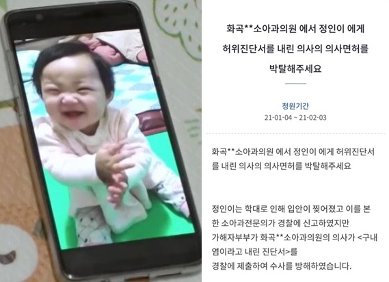 SBS '그것이 알고 싶다'에 등장한 정인이의 사진. 오른쪽은 정인이에게 구내염 진단을 내린 소아과 의사의 의사 면허를 박탈해 달라는 내용의 국민청원. SBS, 청와대 국민청원 게시판