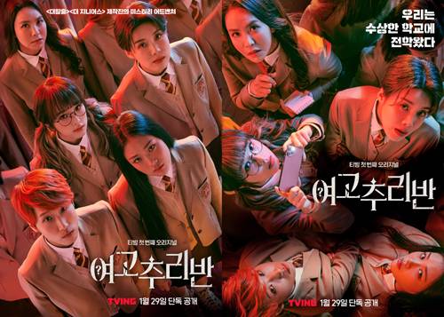 ‘여고추리반’ 정종연 PD가 새로운 도전에 대한 소감을 전했다. 사진=여고추리반 포스터