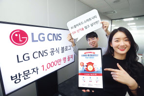 LG CNS는 블로그 누적 방문자 1000만 명 돌파 기념 감사 이벤트를 1월 31일까지 진행한다. 추첨을 통해 LG전자 노트북 그램(1명), LG전자 시네빔(3명), 스타벅스 커피 기프티콘(100명) 등을 각각 제공한다. [LG CNS 제공]