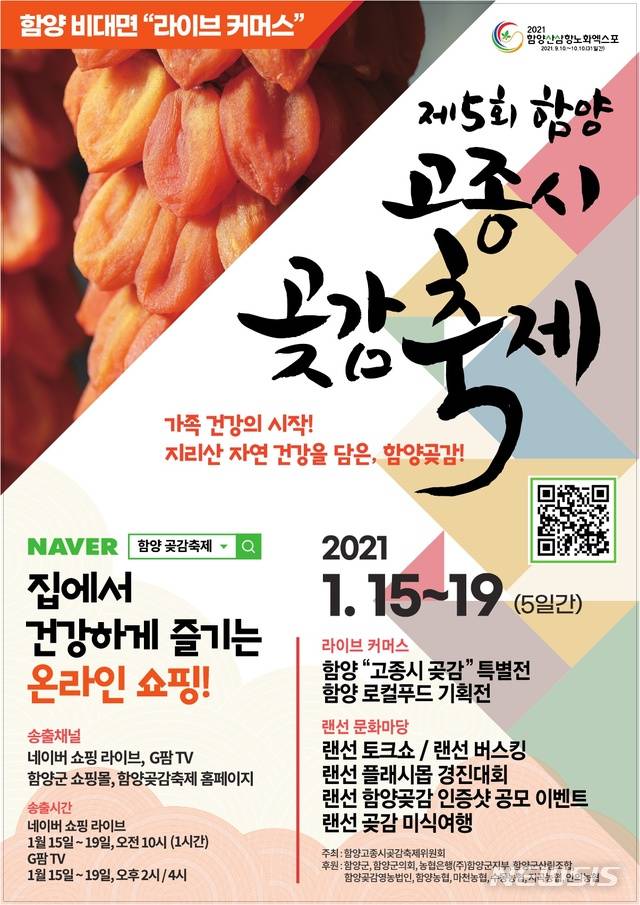 [함양=뉴시스] 함양곶감축제 포스터.