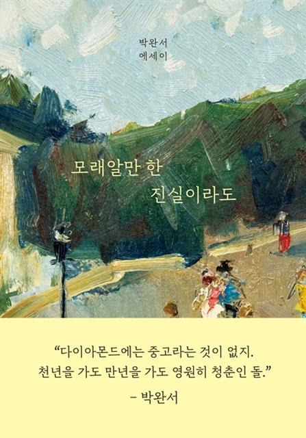 ‘모래알만 한 진실이라도’ 책표지.세계사 제공