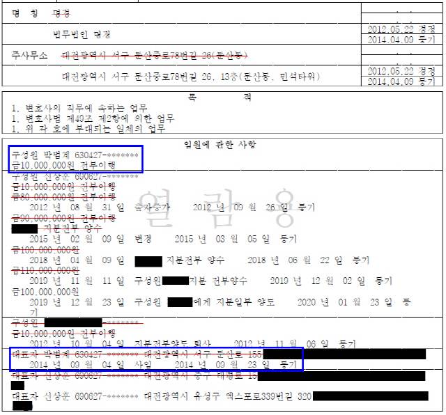 법무법인 명경의 법인등기부등본. 박범계 법무부 장관 후보자는 2014년 9월4일 대표변호사에서 사임했다. 구성원 지위와 출자금 1,000만원은 현재까지 그대로 유지하고 있다./조권형기자