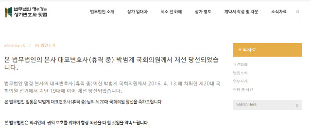 법무법인 명경이 박범계 법무부 장관 후보자가 대표변호사를 사임한 뒤인 2016년4월 홈페이지에 “본 법무법인의 본사 대표변호사(휴직 중) 박범계 국회의원께서 재선 당선되었습니다”라고 홍보 글을 올렸다./법무법인 명경 홈페이지 캡쳐