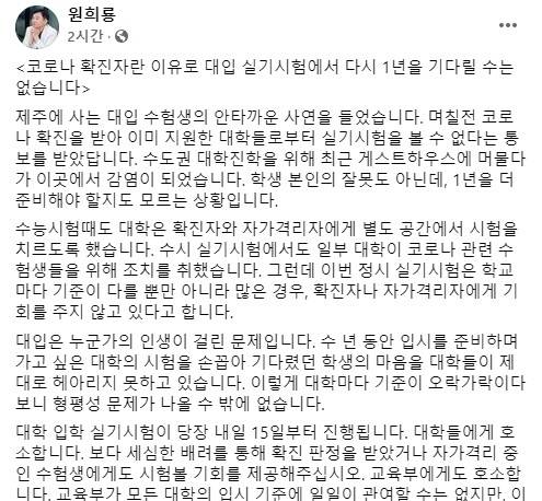 확진자 대입실기 응시 관련 대책 촉구하는 원희룡 지사 [원희룡 제주도지사 페이스북 캡쳐]