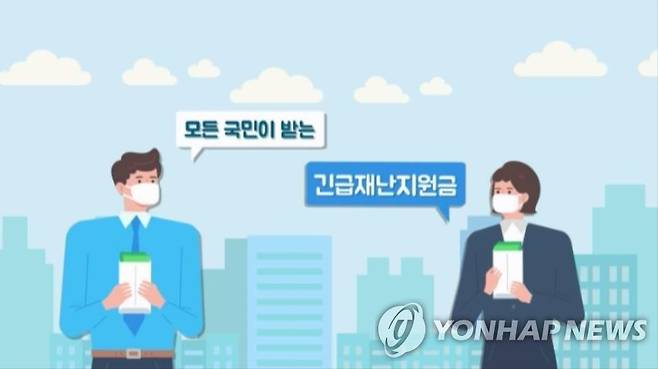 긴급재난지원금 (CG) [연합뉴스TV 제공]