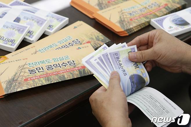 임실군은 오는 2월1일부터 4월30일까지 각 주소지 읍·면사무소를 통해 전북농민공익수당 신청을 받는다.(임실군 제공)2021.1.15/© 뉴스1