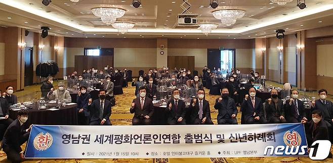 15일 오전 ‘2021 영남권 세계평화언론인연합회’ 출범식 행사에 참석한 내외빈들이 기념 촬영을 하고 있다.(영남언론인연합회 제공)© 뉴스1