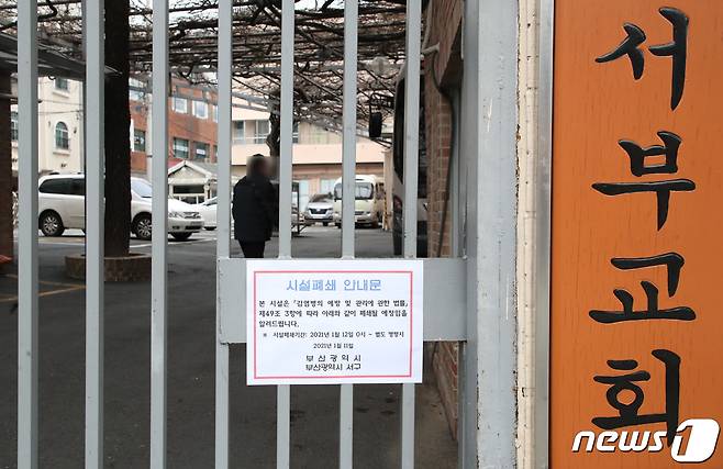 부산 서구 서부교회 입구에 시설폐쇄 안내문이 붙어있다. 이 교회는 운영중단 행정명령을 어기고 대면예배를 강행해왔다. 2021.1.11/뉴스1 © News1 여주연 기자