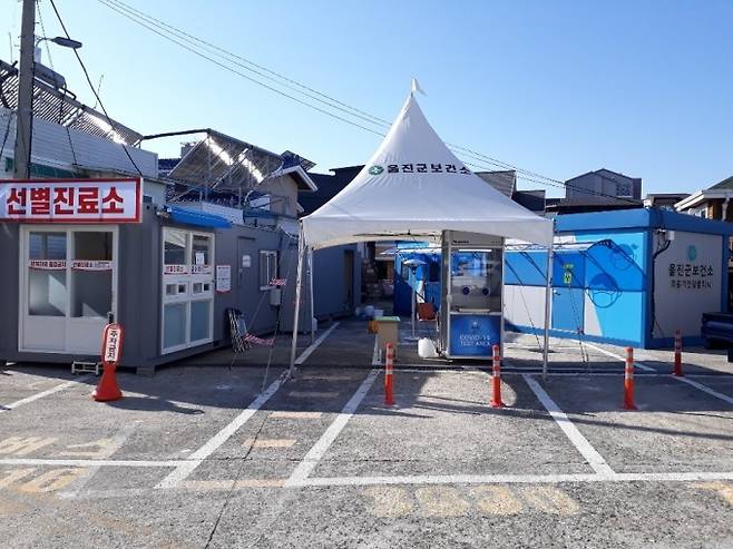 ▲ 현재 보건소에 설치된 선별진료소 모습. 울진군 제공
