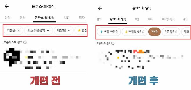 배달의민족이 앱 상단 음식점 정렬 기준을 신설했다. [캡처=박지영 기자]
