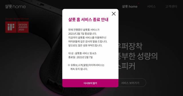 롯데쇼핑은 최근 AI 스피터 '샬롯홈' 서비스를 2월 7일부로 종료하겠다고 공지했다./웹페이지캡처