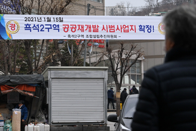 서울 동작구 흑석동 흑석 2구역에 공공 재개발 선정을 환영하는 현수막이 걸려 있다.    /성형주기자