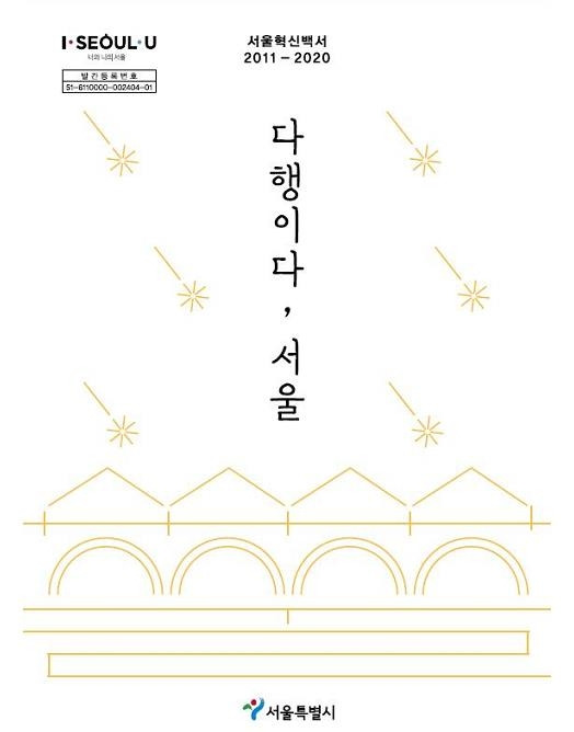 『서울혁신백서 '다행이다, 서울'』표지 [서울시 제공. 재판매 및 DB 금지]