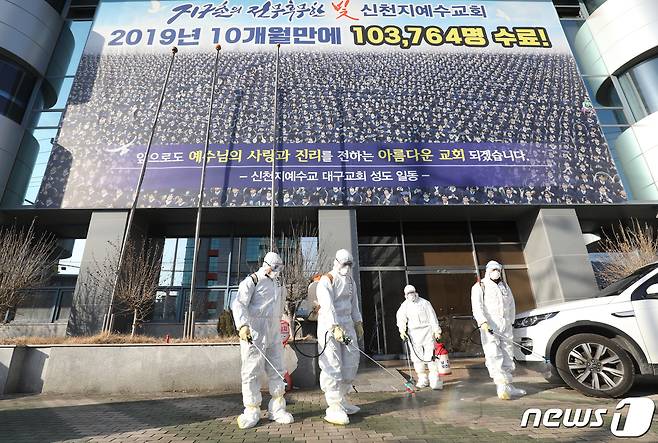 대구 남구보건소 관계자들이 국내 31번째 확진자가 다녀간 대구 대명동 신천지 대구교회 건물 주변을 소독하고 있다. 2020.2.19/뉴스1 © News1 공정식 기자