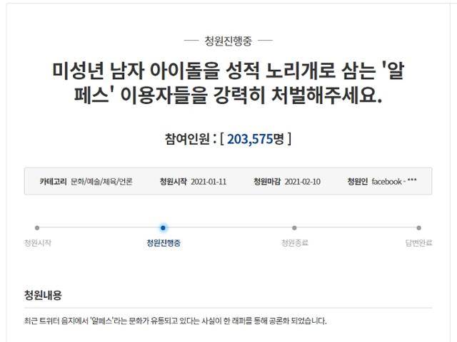 최근 청와대 국민청원에 '알페스' 관련 청원 글이 올라왔다. 청와대 국민청원 홈페이지 캡처