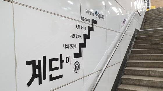 올해 서울시에서 벌이고 있는 ‘계단이 좋습니다’ 캠페인 홍보물. [사진 서울시]