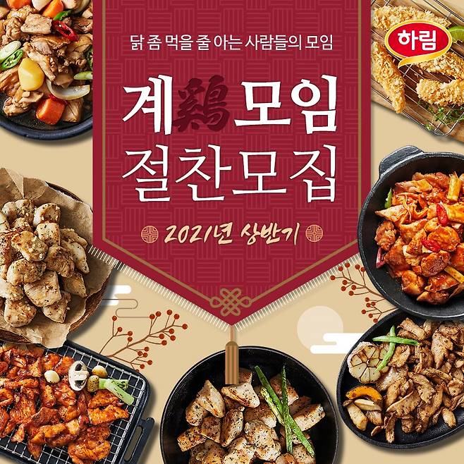 종합식품기업 ㈜하림이 24일까지 ‘계(鷄)모임 체험단’을 모집한다. (하림 제공)