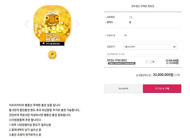 별풍선 무제한 충전 상품을 판매 중인 모 대리결제 쇼핑몰. 이를 통해서는 1회에 최대 3300만원 상당의 별풍선 구매가 가능하다. 하루 100만원 이상 한도가 걸리는 사람에게 추천한다며 홍보하고 있다. [모 대리결제 쇼핑몰 캡처]