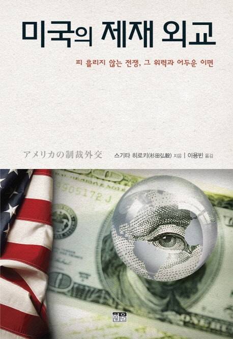 <미국의 제재 외교>