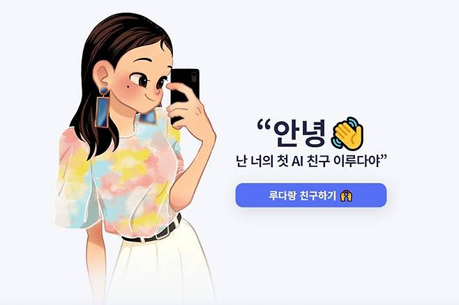 인공지능 챗봇 이루다