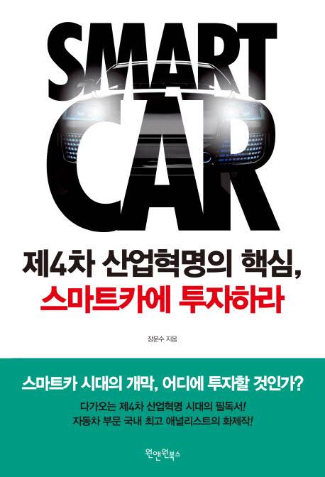제4차 산업혁명의 핵심, 스마트카에 투자하라.