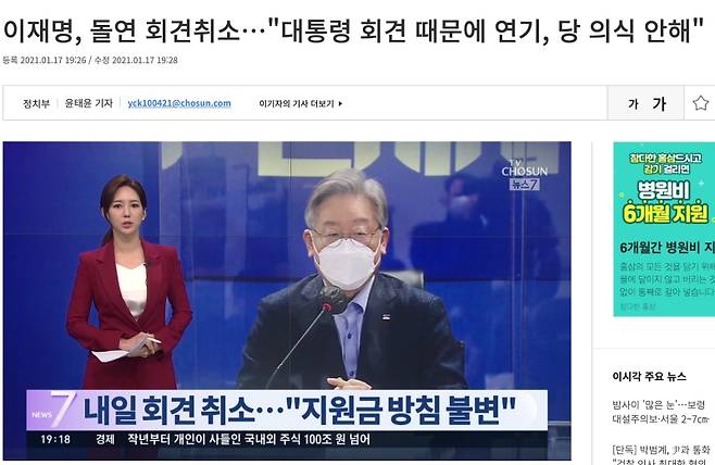 ▲ TV조선 17일 오후 온라인 보도 제목은 “이재명, 돌연 회견취소… '대통령 회견 때문에 연기, 당 의식 안해'”였다. 사진=TV조선 홈페이지 갈무리.