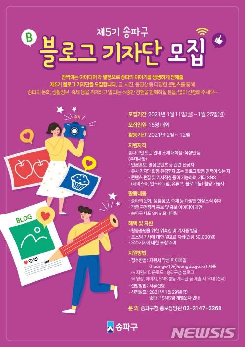 [서울=뉴시스] 서울 송파구 블로그기자단 모집 포스터. (포스터=송파구 제공) 2021.01.17. photo@newsis.com