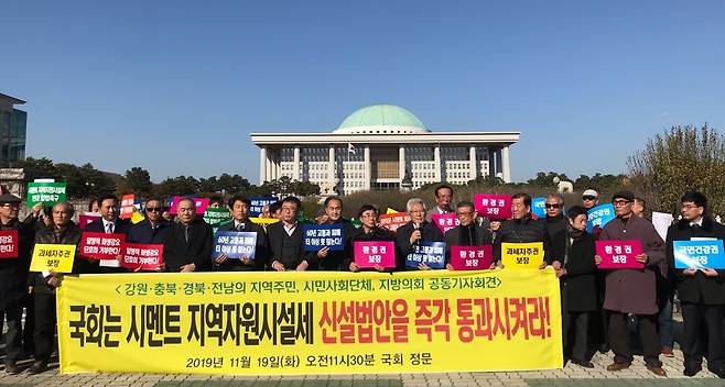시멘트 생산지역인 충북, 강원, 전남 지역 시민단체와 지방의원들이 지난해 11월 국회 앞에서 시멘트세 법안 통과를 촉구하고 있다. 균형발전지방분권 충북본부 제공