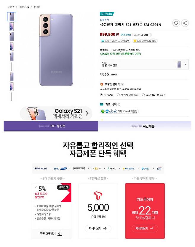 최근 자급제폰 유통 채널로 주목받고 있는 쿠팡과 11번가는 갤럭시S21 자급제폰 구매시 15% 카드할인헤택을 내걸고 있다. (사진= 홈페이지 캡쳐)