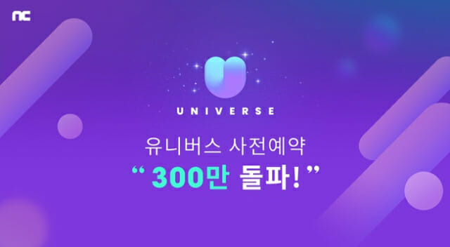 케이팝 엔터 플랫폼 유니버스 사전 예약 300만 돌파